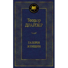 Галерея женщин