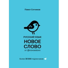 Русский язык. Новое слово от @novoeslovo