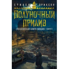 Малазанская книга павших. Книга 5. Полуночный прилив