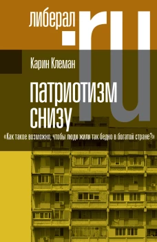Патриотизм снизу. &laquo;Как такое возможно, чтобы люди жили так бедно в богатой стране?&raquo;