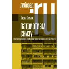 Патриотизм снизу. «Как такое возможно, чтобы люди жили так бедно в богатой стране?»