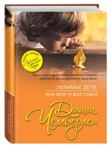 Любимые дети, или Моя чужая семья