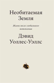Необитаемая Земля. Жизнь после глобального потепления