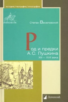 Род и предки А. С. Пушкина. XIII&mdash;XVII века