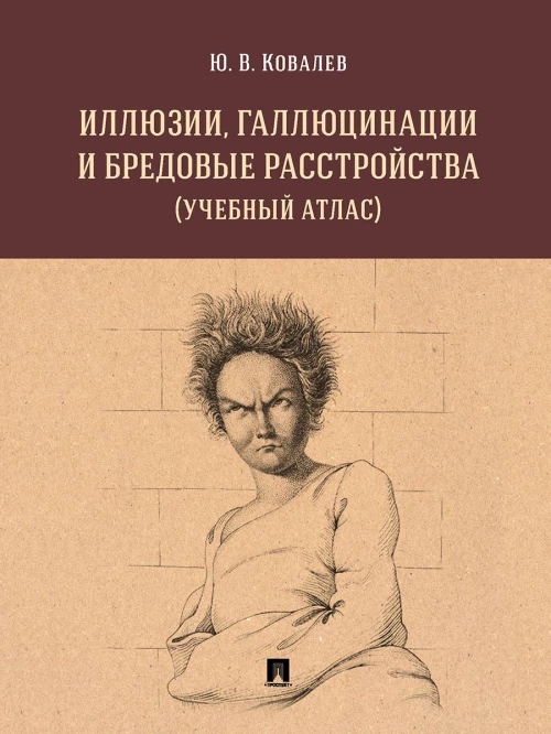 Иллюзии, галлюцинации и бредовые расстройства (учебный атлас). Уч. пос