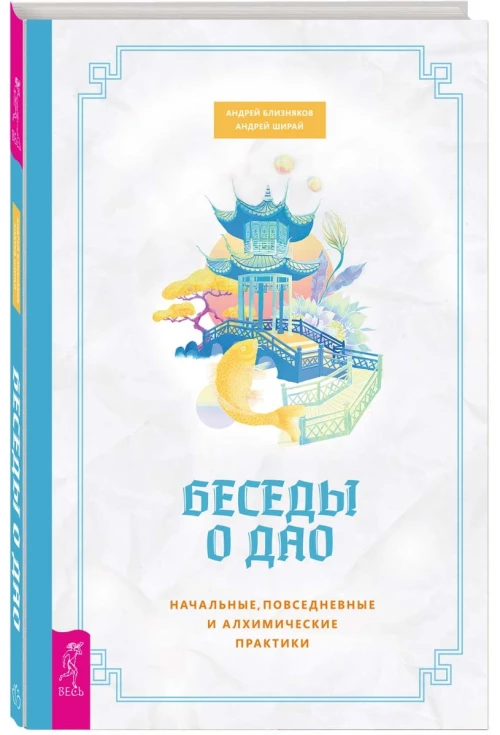Беседы о Дао. Начальные, повседн.практики (3862)