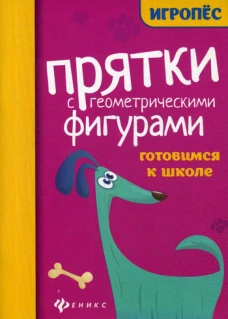 Прятки с геометрическими фигурами:готовимся к школе