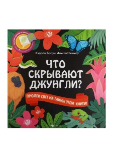 Что скрывают джунгли? Читаем с фонариком