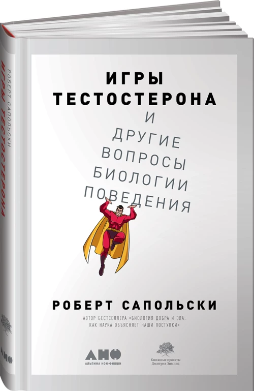 АНФ.Игры тестостерона и другие вопросы биологии поведения (16+)