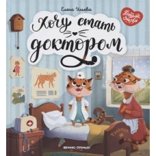 Хочу стать доктором