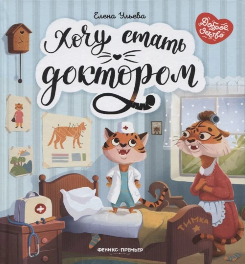 Хочу стать доктором