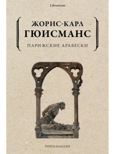 Парижские арабески
