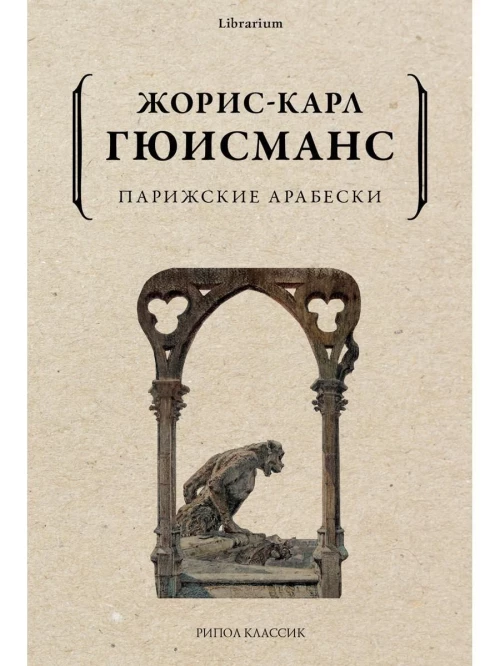 Парижские арабески