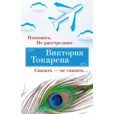 Извинюсь. Не расстреляют. Сказать — не сказать...