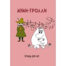 Тетрадь для нот. Муми-тролли (24 л., А4, вертикальная, скрепка)