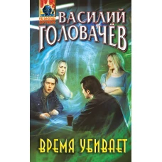 Время убивает