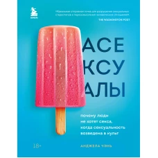 Асексуалы. Почему люди не хотят секса, когда сексуальность возведена в культ