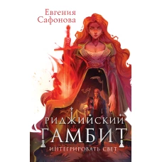 Риджийский гамбит. Интегрировать свет