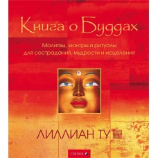 Книга о Буддах