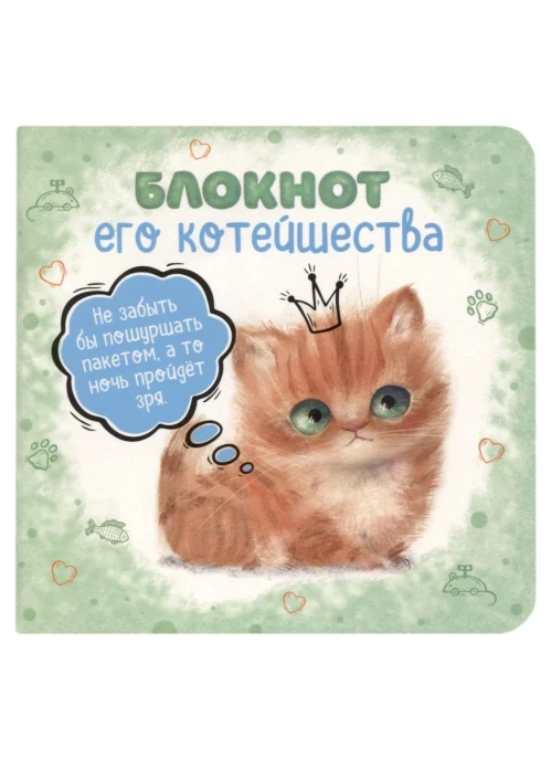 Блокнот его Котейшества (зеленый)Блокнот с котятами Е.Баренбаум