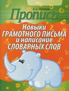Пропись. Навыки грамотного письма и написания словарных слов