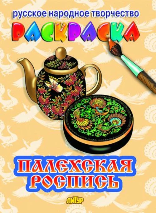 Палехская роспись