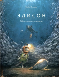 Эдисон.Тайна пропавшего сокровища