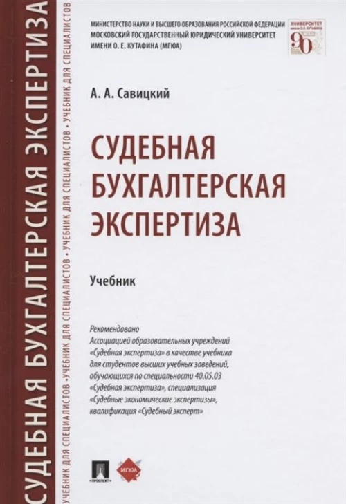 Судебная бугалтерская экспертиза.Учебник