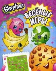 Shopkins.Веселые игры (розовая) (3+)
