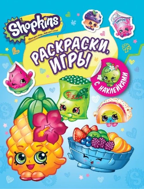 Раскраски и игры с наклейками
