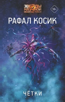 Рафал Косик: Четки
