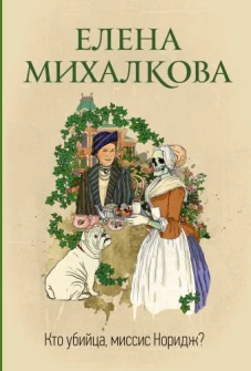 Елена Михалкова: Кто убийца, миссис Норидж?