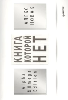 Книга,которой нет.Alpha & Omega Edition