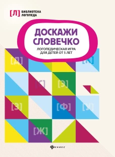 Доскажи словечко: логопед. игра для детей от 5 лет
