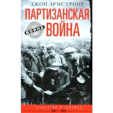 Джон Армстронг: Партизанская война. Стратегия и тактика. 1941-1943