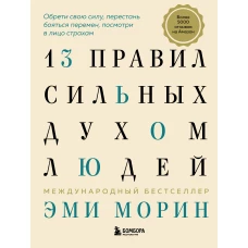 13 правил сильных духом людей. Обрети свою силу, перестань бояться перемен, посмотри в лицо страхам