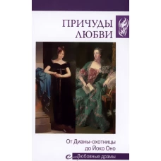 Любовные драмы. Причуды любви. От Дианы- охотницы до Йоко Оно (16+)