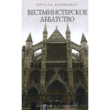 Вестминстерское аббатство