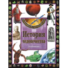 История человечества.Энциклопедия