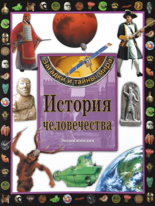 История человечества.Энциклопедия