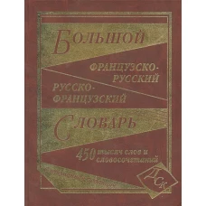 Большой французско-русский и русско-французский словарь