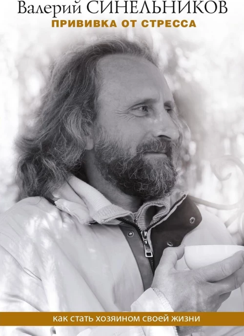 Прививка от стресса. Как стать хозяином своей жизни