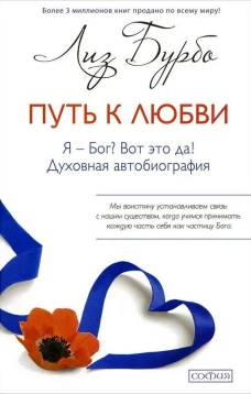 Путь к Любви. Я-Бог? Вот это да!. (мяг.)