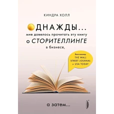 Однажды... мне довелось прочитать эту книгу