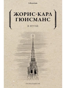 В пути
