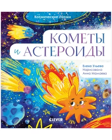 ОиР. Космические сказки. Кометы и астероиды/Ульева Е