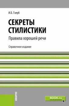 Секреты стилистики. Правила хорошей речи. (Бакалавриат, Специалитет). Справочное издание