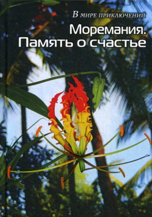 Моремания. Память о счастье