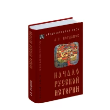 Начало русской истории