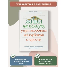 Мерлин Томас: Живи на полную, умри здоровым и в глубокой старости